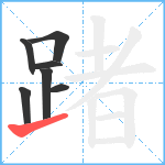 踷笔顺分解图片7