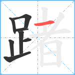 踷笔顺分解图片8