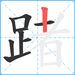 踷笔顺分解图片9