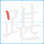 踸笔顺分解图片1