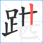 踸笔顺分解图片10