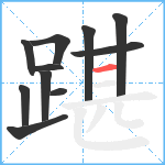 踸笔顺分解图片11