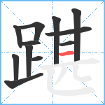 踸笔顺分解图片12