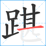 踸笔顺分解图片13