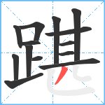 踸笔顺分解图片14