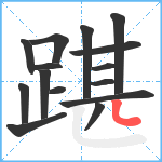 踸笔顺分解图片15