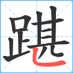 踸笔顺分解图片16