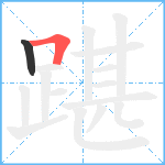 踸笔顺分解图片2