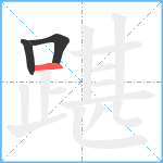 踸笔顺分解图片3