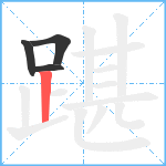 踸笔顺分解图片4