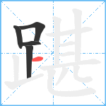 踸笔顺分解图片5