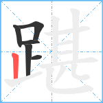 踸笔顺分解图片6