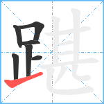 踸笔顺分解图片7