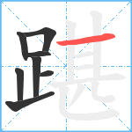 踸笔顺分解图片8