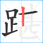 踸笔顺分解图片9