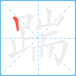 踹笔顺分解图片1