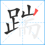 踹笔顺分解图片10