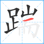 踹笔顺分解图片11