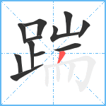 踹笔顺分解图片12