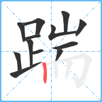 踹笔顺分解图片13