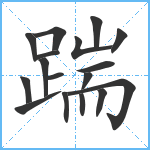 踹笔顺分解图片17