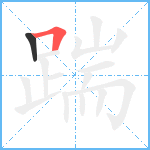 踹笔顺分解图片2