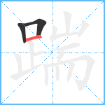 踹笔顺分解图片3