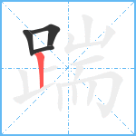 踹笔顺分解图片4