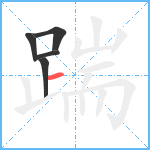 踹笔顺分解图片5