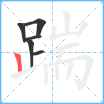 踹笔顺分解图片6