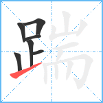 踹笔顺分解图片7