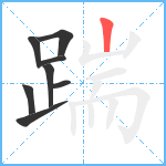 踹笔顺分解图片8