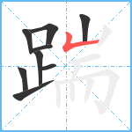 踹笔顺分解图片9