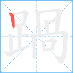 踻笔顺分解图片1