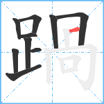 踻笔顺分解图片10