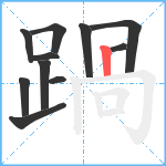 踻笔顺分解图片11