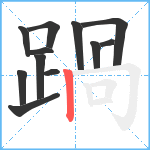 踻笔顺分解图片12