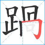 踻笔顺分解图片13