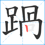 踻笔顺分解图片14