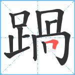 踻笔顺分解图片15