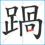 踻笔顺分解图片16