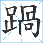 踻笔顺分解图片17