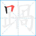 踻笔顺分解图片2