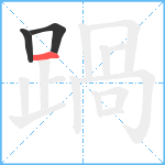 踻笔顺分解图片3