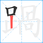 踻笔顺分解图片4