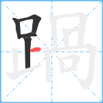 踻笔顺分解图片5