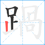 踻笔顺分解图片6