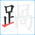 踻笔顺分解图片7