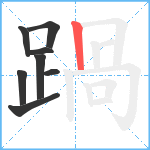 踻笔顺分解图片8