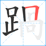 踻笔顺分解图片9